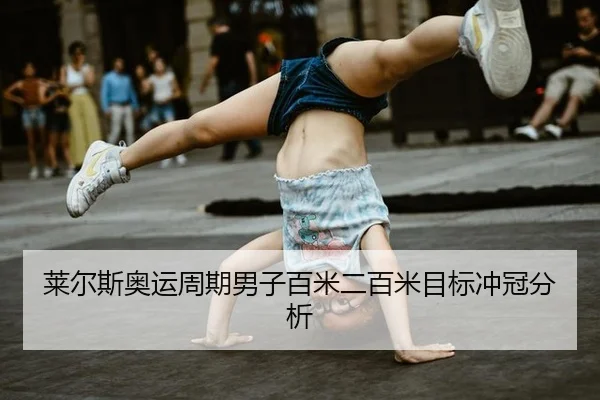 莱尔斯奥运周期男子百米二百米目标冲冠分析