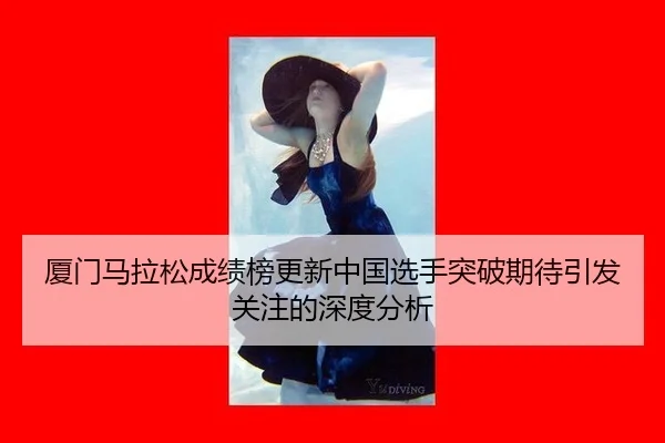 xia-men-ma-la-song-cheng-ji-bang-geng-xin-zhong-guo-xuan-shou-tu-po-qi-dai-yin-fa-guan-zhu-de-shen-du-fen-xi-2-324.jpg